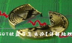 im钱包里面的USDT被盗了怎