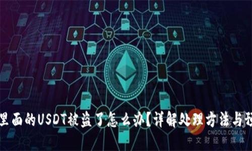 im钱包里面的USDT被盗了怎么办?详解处理方法与预防措施