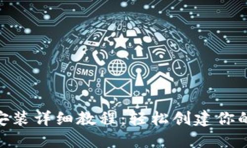 MetaMask安装详细教程:轻松创建你的区块链钱包