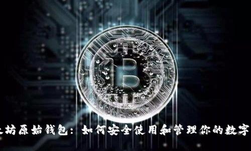 以太坊原始钱包: 如何安全使用和管理你的数字资产