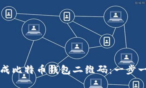 如何生成比特币钱包二维码:一步一步指南