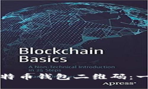 如何生成比特币钱包二维码:一步一步指南