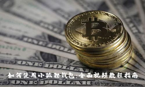 如何使用小狐狸钱包:全面视频教程指南