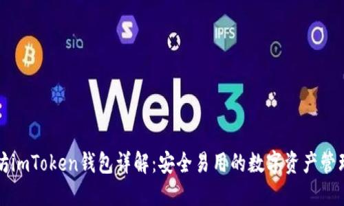 以太坊imToken钱包详解:安全易用的数字资产管理工具