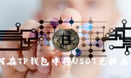 如何在TP钱包中将USDT兑换为TRX