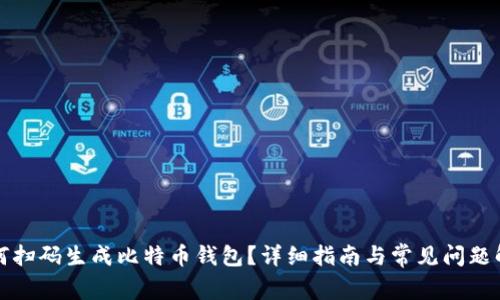 如何扫码生成比特币钱包?详细指南与常见问题解答