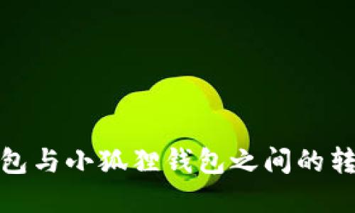 : tp钱包与小狐狸钱包之间的转换方法
