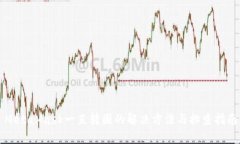 MetaMask一直转圈的解决方法