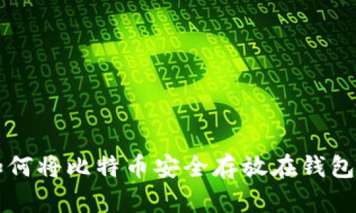 如何将比特币安全存放在钱包中