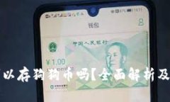 壹钱包可以存狗狗币吗？