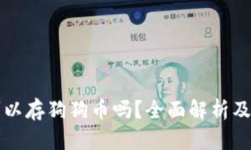 壹钱包可以存狗狗币吗？全面解析及使用指南