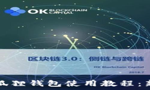 苹果小狐狸钱包使用教程:新手必看