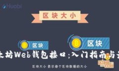 揭秘以太坊Web钱包接口：