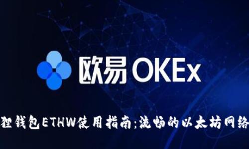 小狐狸钱包ETHW使用指南：流畅的以太坊网络体验
