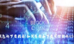 USDT钱包的下载指南：如何