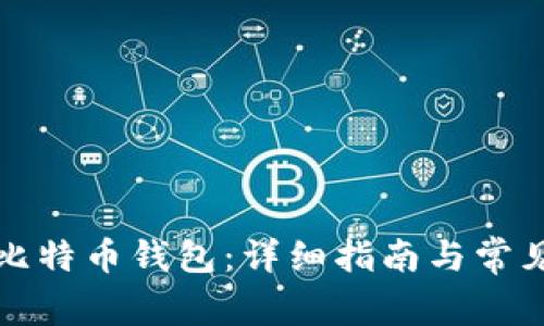 如何登录比特币钱包：详细指南与常见问题解答