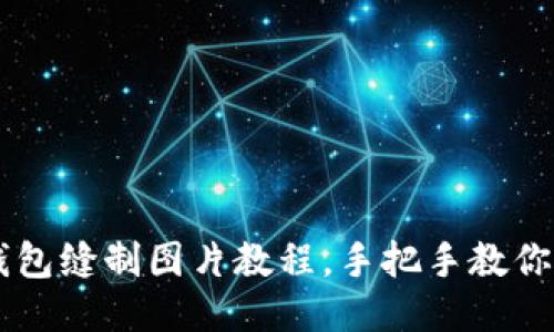 DIY 小狐狸钱包缝制图片教程，手把手教你打造可爱钱包