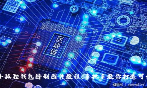 DIY 小狐狸钱包缝制图片教程，手把手教你打造可爱钱包