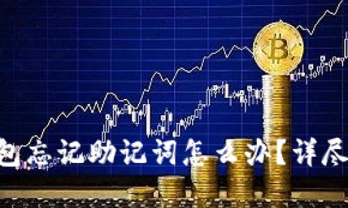 : Metamask钱包忘记助记词怎么办？详尽指南与解决方案