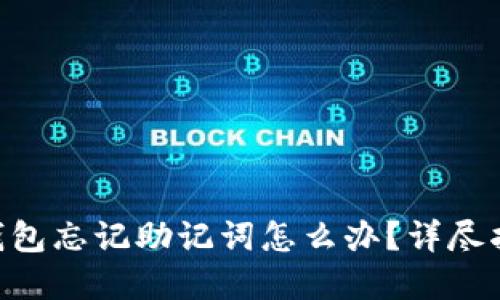 : Metamask钱包忘记助记词怎么办？详尽指南与解决方案