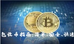 比特币QC钱包收币指南：简