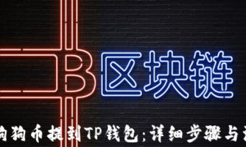 怎么将狗狗币提到TP钱包:详细步骤与注意事项