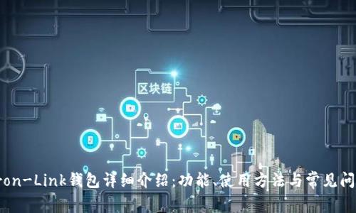 Tron-Link钱包详细介绍:功能、使用方法与常见问题