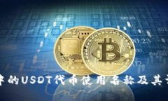 TP钱包中的USDT代币使用名