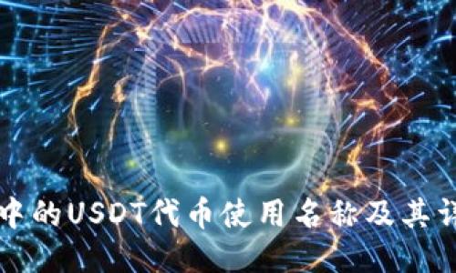 TP钱包中的USDT代币使用名称及其详细介绍