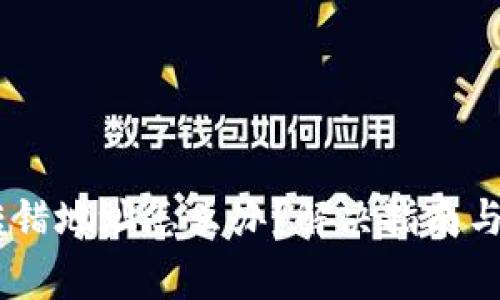 TP钱包USDT转错地址怎么办？解决指南与常见问题解答