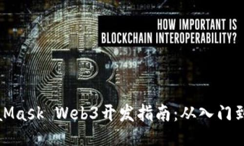 MetaMask Web3开发指南：从入门到进阶