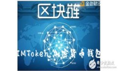 小狐狸钱包与IMToken：加密