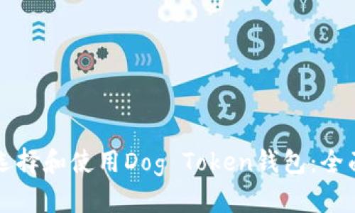 如何选择和使用Dog Token钱包：全面指南