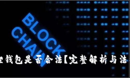 小狐狸钱包是否合法？完整解析与法律分析