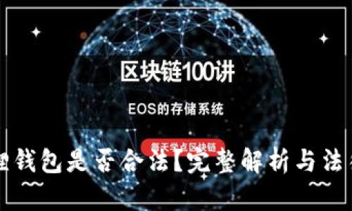 小狐狸钱包是否合法？完整解析与法律分析