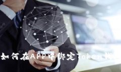 如何在APP中绑定Token钱包