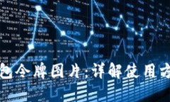 小狐狸钱包令牌图片：详