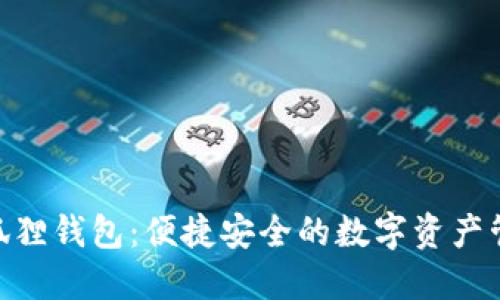 Mac小狐狸钱包：便捷安全的数字资产管理工具