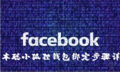 中本聪小狐狸钱包绑定步