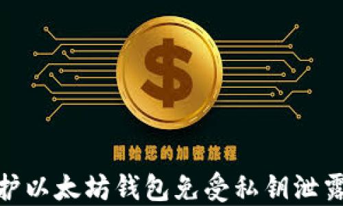 
如何保护以太坊钱包免受私钥泄露的影响