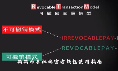 狗狗币手机端官方钱包使用指南