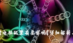 : 小狐狸钱包对电脑配置有