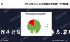MetaMask 代币计划全解析：