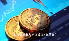 如何解决钱包中没有TRX的