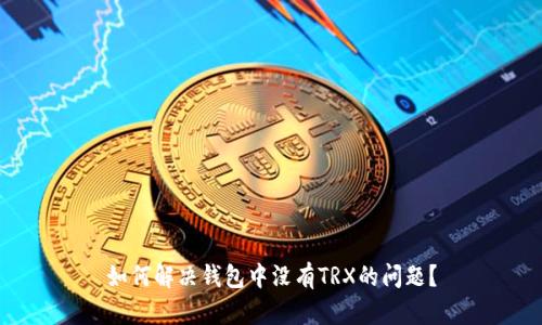 如何解决钱包中没有TRX的问题?