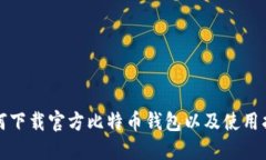 如何下载官方比特币钱包