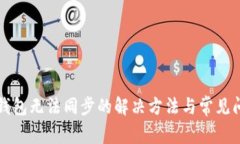 小狐狸钱包无法同步的解