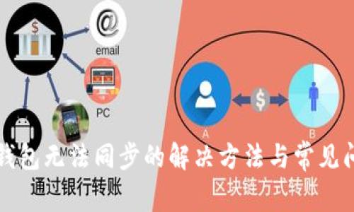 小狐狸钱包无法同步的解决方法与常见问题解析