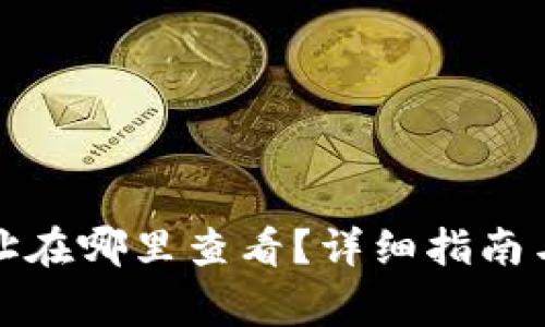 小狐狸钱包地址在哪里查看?详细指南与常见问题解答