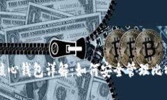 比特币核心钱包详解：如